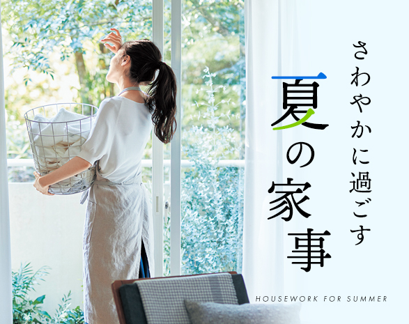 夏の家事
