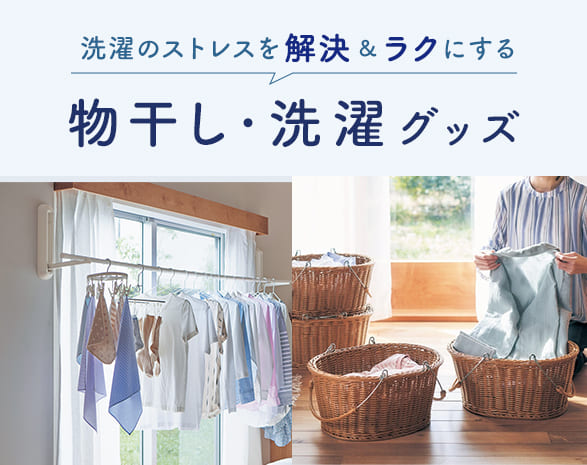 物干し・洗濯グッズ 物干し・洗濯グッズ