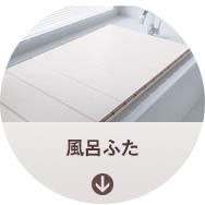 風呂ふた