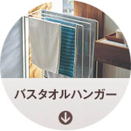 バスタオルハンガー