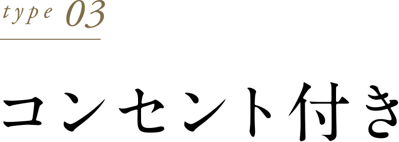 Type 03 コンセント付き