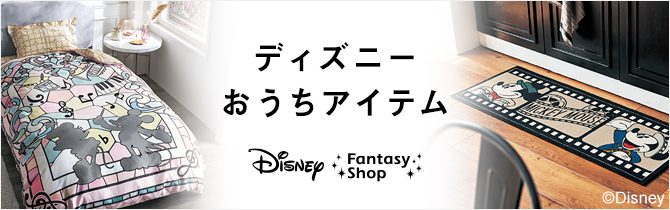 ディズニーのおうちアイテム