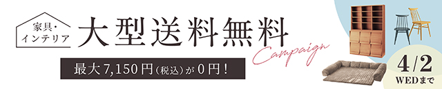 大型商品送料無料キャンペーン