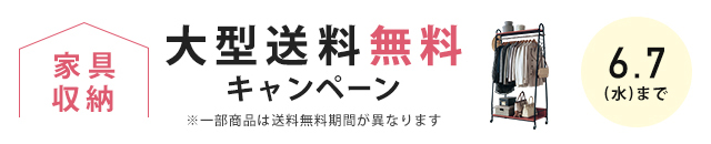 大型送料無料