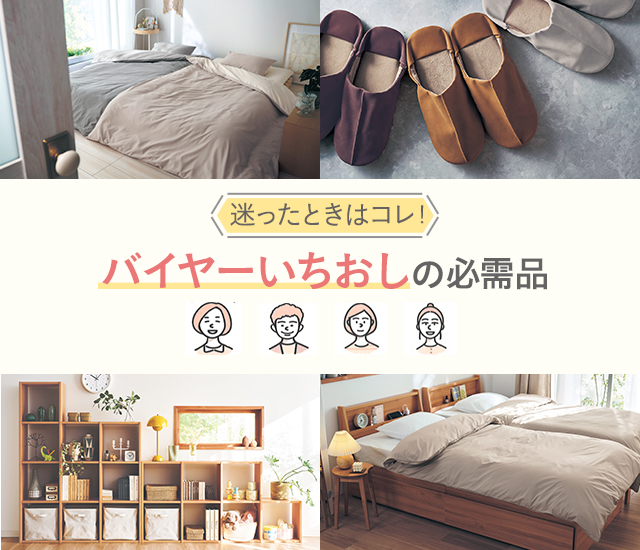 バイヤーいちおしの必需品 バイヤーいちおしの必需品