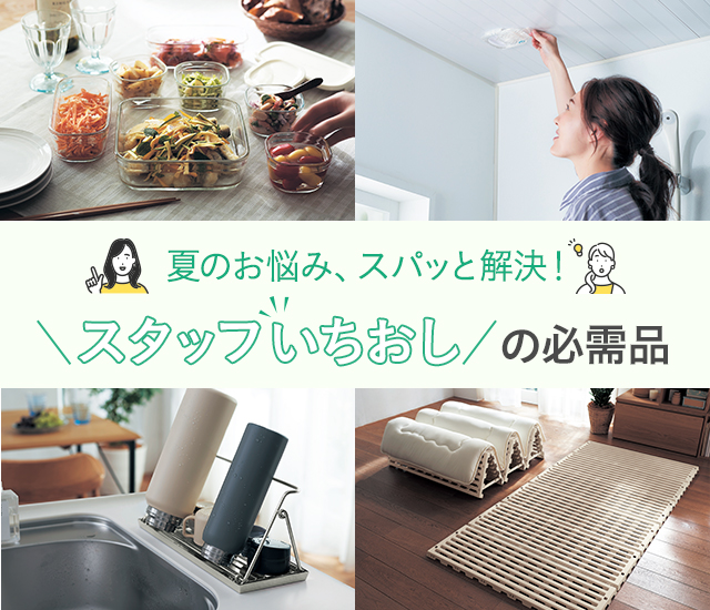 夏のお悩みスパッと解決!スタッフいちおしの必需品 夏のお悩みスパッと解決!スタッフいちおしの必需品