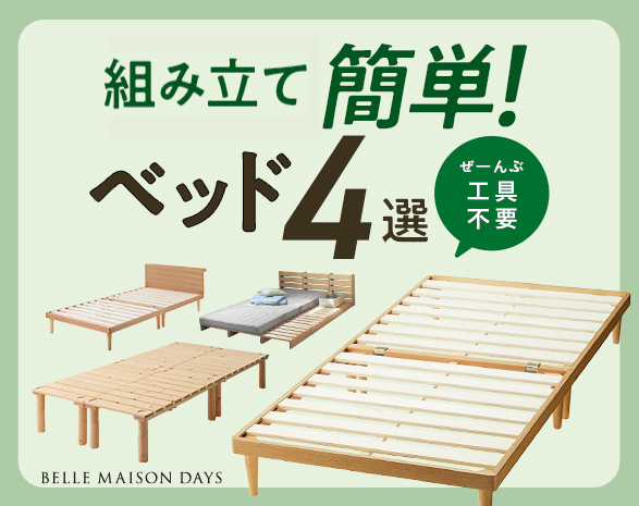 簡単ベッド
