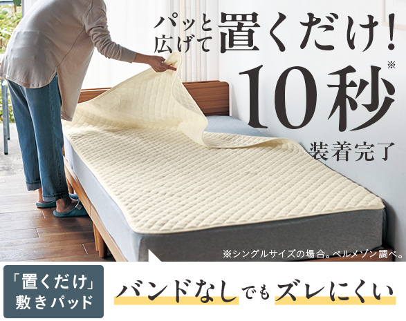 置くだけ敷きパッド