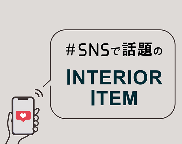 SNSで話題のインテリア