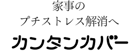 カンタンカバー