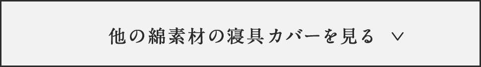 他の綿素材の寝具カバーを見る
