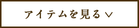 アイテムを見る