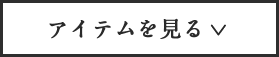 アイテムを見る