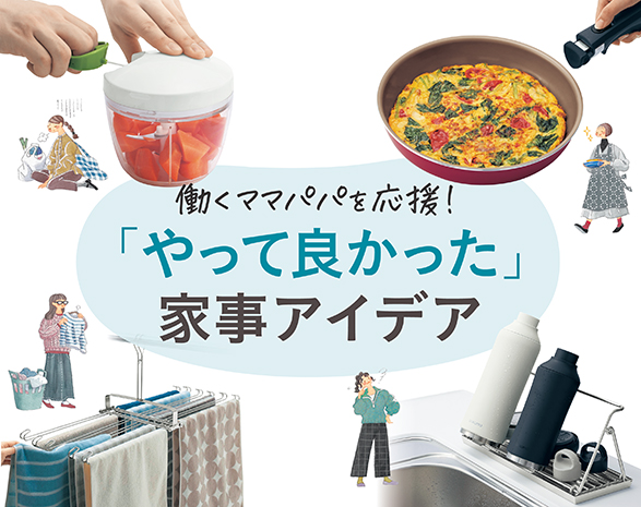 平日家事アイデア