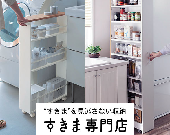 隙間専門店