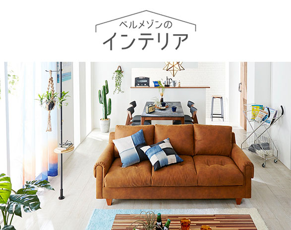 インテリアコーデ