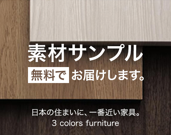 家具の素材サンプル差し上げます！