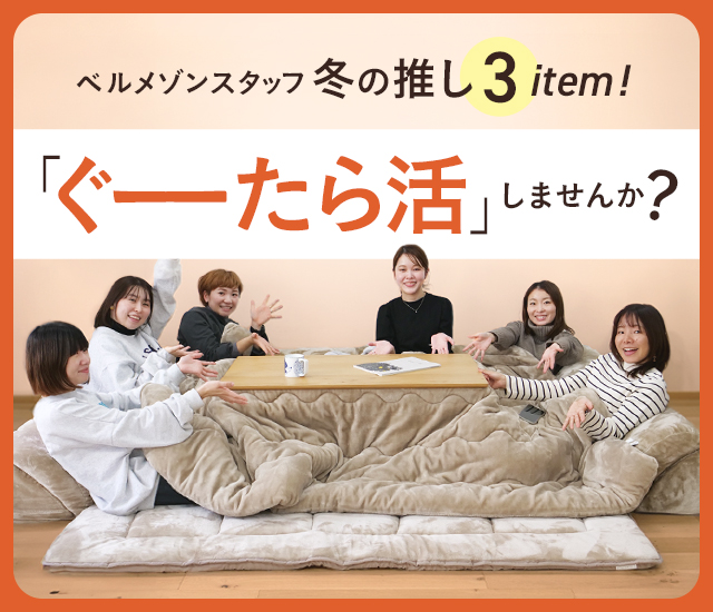 今年の冬は「ぐーたら活」！おすすめアイテムご紹介