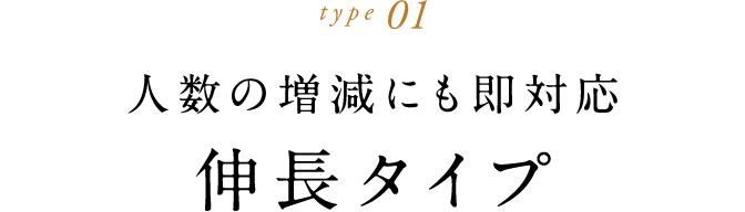type 01 人数の増減にも即対応伸長タイプ