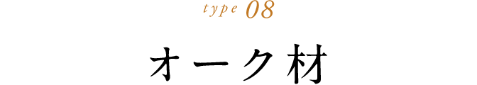 type 08 オーク材