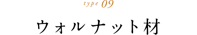 type 09 ウォルナット材