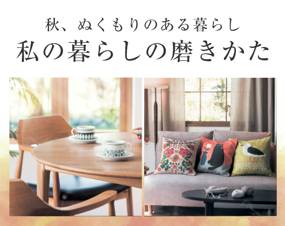 私の暮らしの磨き方