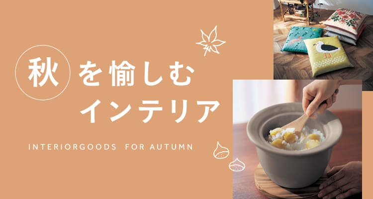 秋をたのしむインテリア 秋をたのしむインテリア