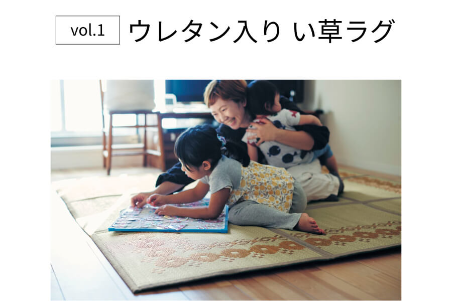 コンパクトにたためるウレタン入りい草ラグ＜ボリュームタイプ＞ 