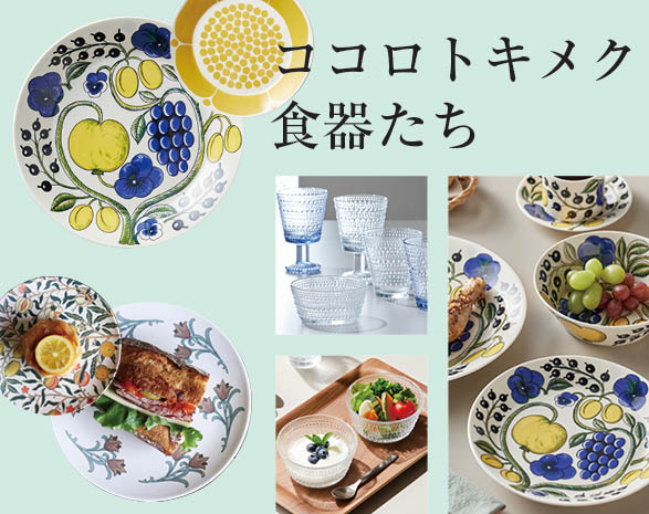 心ときめく食器たち
