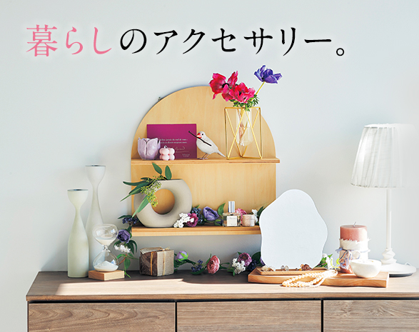 暮らしのアクセサリー