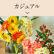 カジュアルなインテリアに