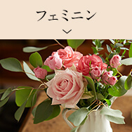 フェミニンなインテリアに