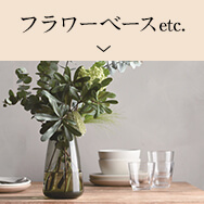 フラワーベース・プランター