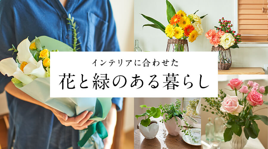 花と緑のある暮らし