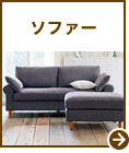 ソファー