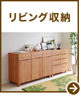 リビング収納