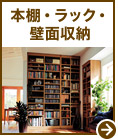 本棚・ラック・壁面収納