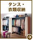 タンス・衣類収納