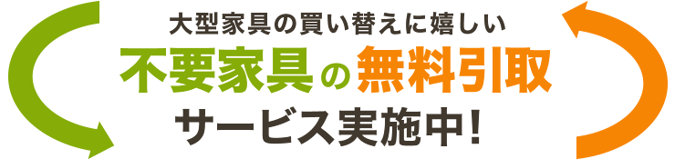 大型家具の買い替えに嬉しい不要家具の無料引取サービス実施中！