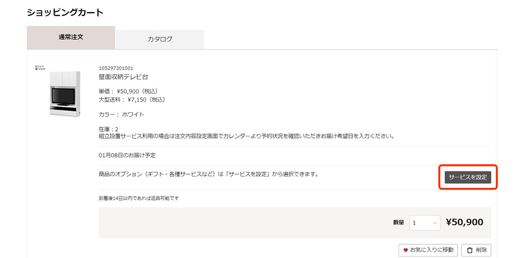対象商品をカートに入れ、「サービスを設定」ボタンをクリック。