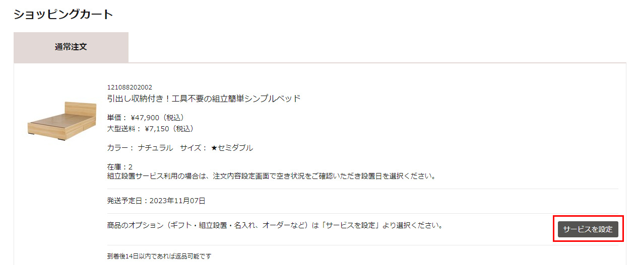 対象商品をカートに入れ、「サービスを設定」ボタンをクリック。