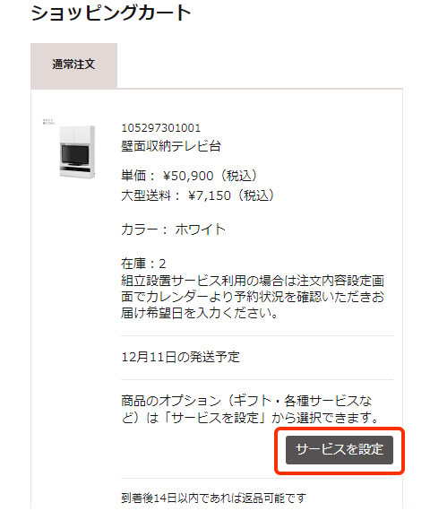 対象商品をカートに入れ、「サービスを設定」ボタンをクリック。