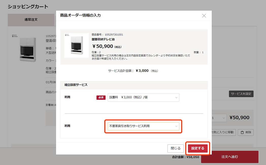 「商品オーダー情報」の画面が表示されますので、「不要家具引取サービス利用」を選択し、「設定する」ボタンをクリック。