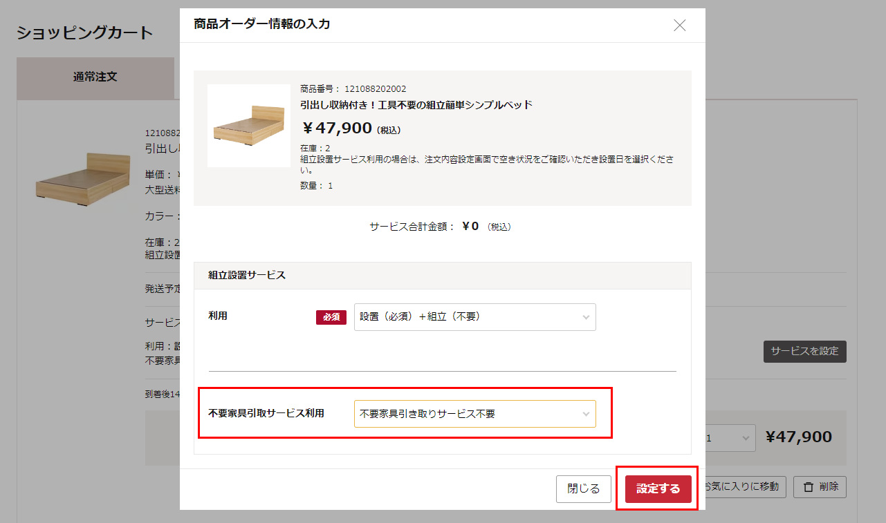 「商品オーダー情報の入力」の画面が表示されますので、「不要家具引き取りサービス利用」を選択し、「設定する」ボタンをクリック。