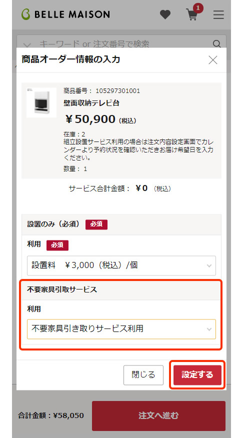 「商品オーダー情報」の画面が表示されますので、「不要家具引取サービス利用」を選択し、「設定する」ボタンをクリック。