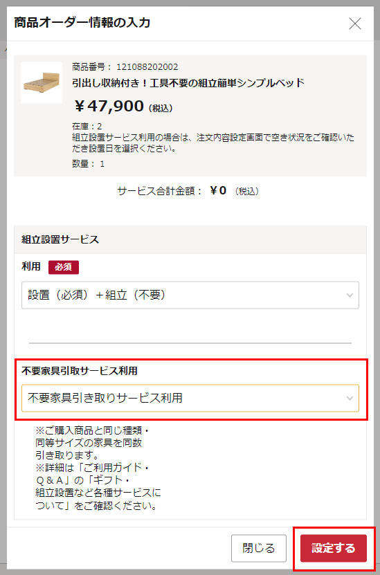 「商品オーダー情報の入力」の画面が表示されますので、「不要家具引き取りサービス利用」を選択し、「設定する」ボタンをクリック。