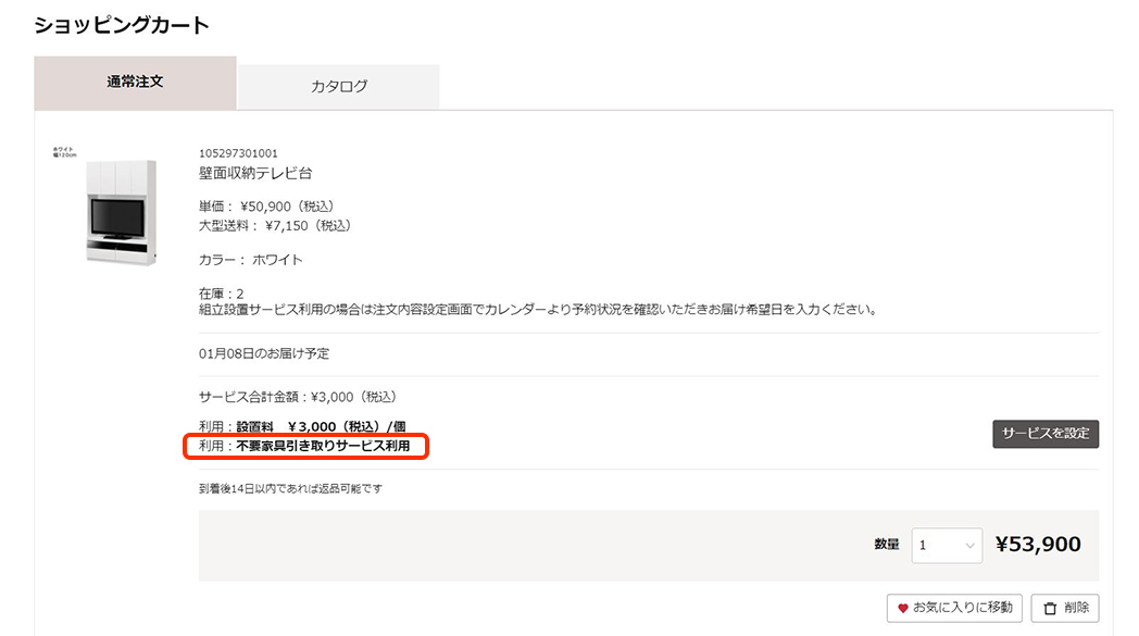 カート画面で、「不要家具引取サービス利用」が設定されているのを確認し、「注文へ進む」ボタンをクリックします。