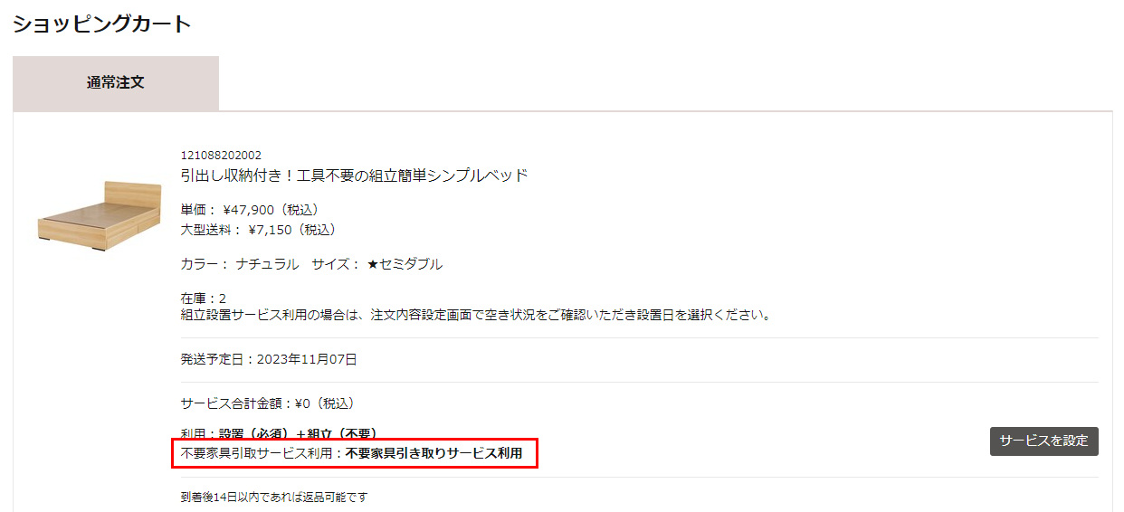 カート画面で、「不要家具引き取りサービス利用」が設定されているのを確認し、「注文へ進む」ボタンをクリックします。