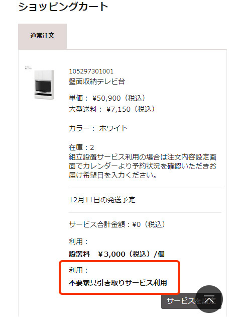カート画面で、「不要家具引取サービス利用」が設定されているのを確認し、「注文へ進む」ボタンをクリックします。