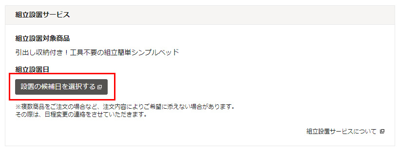 次に、組立設置希望日時を設定します。まず、「設置の候補日を選択する」ボタンをクリック。